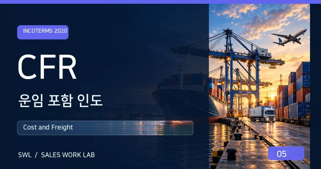 CFR 운임 포함 인도 SWL 대표 이미지