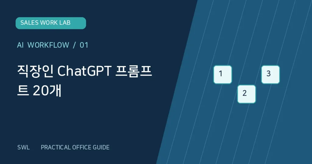 업무용 ChatGPT 프롬프트 실무 가이드 SWL 대표 이미지