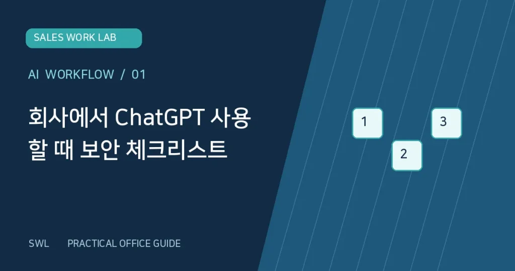 ChatGPT 업무 보안 실무 가이드 SWL 대표 이미지
