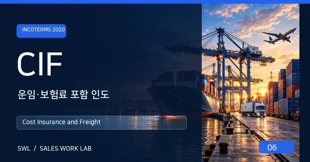 CIF 운임·보험료 포함 인도 SWL 대표 이미지